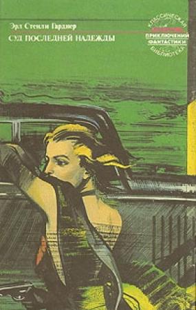 Обложка книги «Суд последней надежды» — Эрл Гарднер