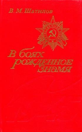Обложка книги «В боях рожденное Знамя» — Василий Шатилов
