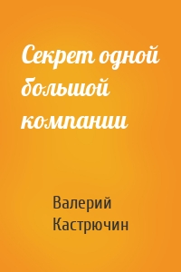 Секрет одной большой компании