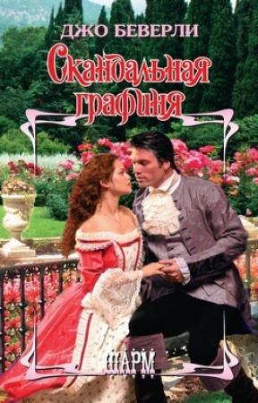 Обложка книги «Скандальная графиня» — Джо Беверли