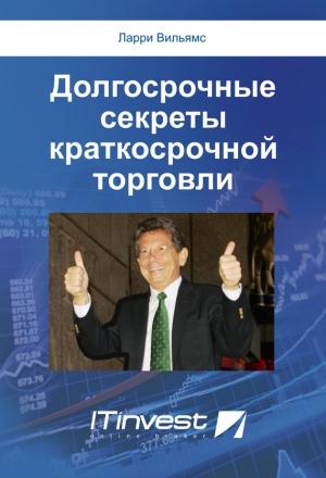 Обложка книги «Долгосрочные секреты краткосрочной торговли» — Ларри Вильямс