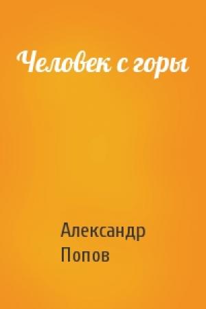 Обложка книги «Человек с горы» — Александр Попов