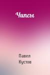 Павел Кустов - Чипсы