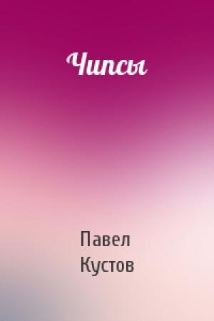 Обложка книги «Чипсы» — Павел Кустов