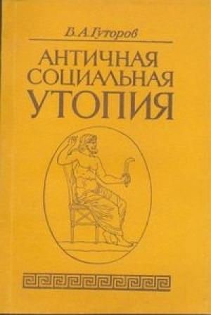 Обложка книги «Античная социальная утопия» — Владимир Гуторов