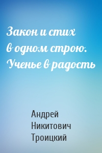 Закон и стих в одном строю. Ученье в радость