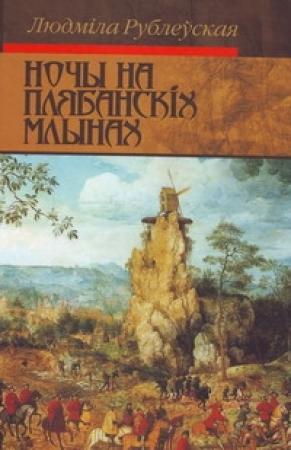 Обложка книги «Скокі смерці» — Людмила Ивановна Рублевская