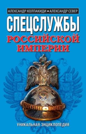 Обложка книги «Спецслужбы Российской Империи» — Александр Колпакиди, Александр Север