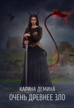 Обложка книги «Очень древнее Зло» — Екатерина Лесина