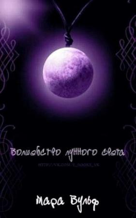 Обложка книги «Волшебство лунного света» — Мара Вульф