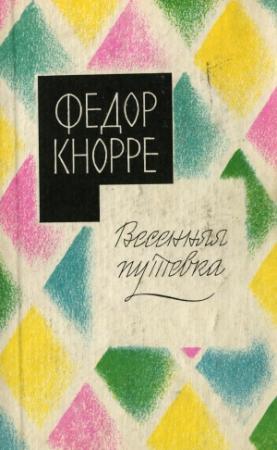 Обложка книги «Покупатели» — Федор Кнорре