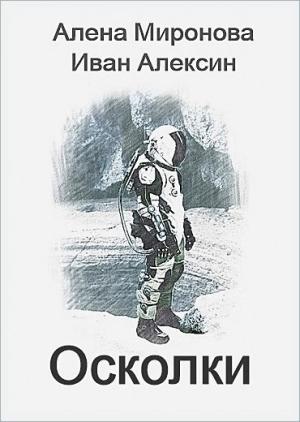 Обложка книги «Осколки» — Алена Миронова, Иван Алексин