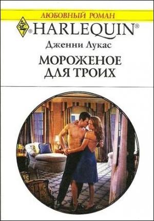 Обложка книги «Мороженое для троих» — Дженни Лукас