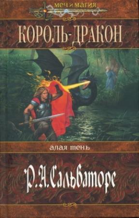 Обложка книги «Король-Дракон» — Роберт Сальваторе