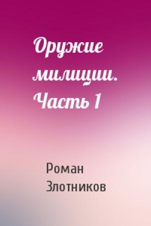Обложка книги «Оружие милиции. Часть 1» — Роман Валерьевич Злотников