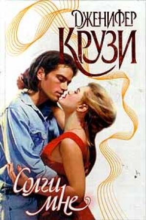 Обложка книги «Солги мне» — Дженнифер Крузи