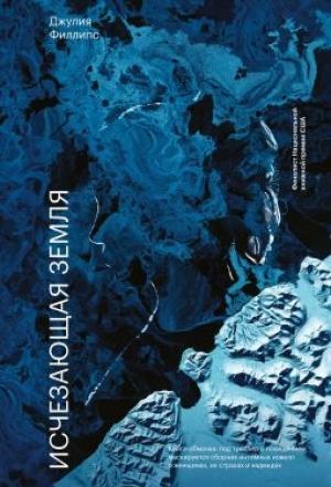 Обложка книги «Исчезающая земля» — Джулия Филлипс