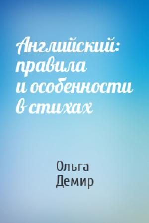 Обложка книги «Английский: правила и особенности в стихах» — Ольга Демир