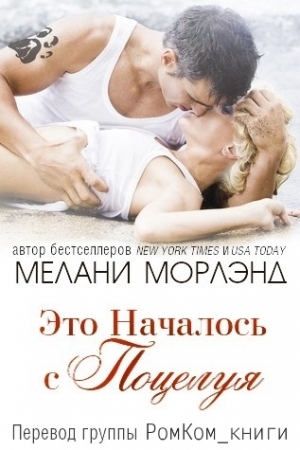 Обложка книги «Это Началось с Поцелуя» — Мелани Морлэнд