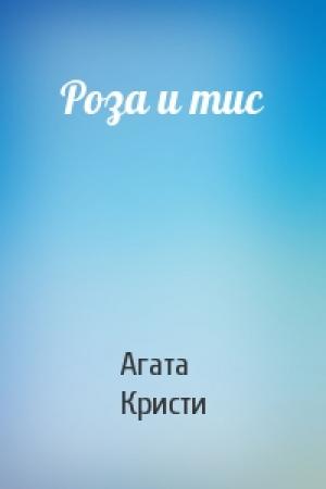 Обложка книги «Роза и тис» — Агата Кристи
