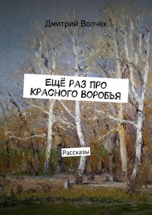 Обложка книги «Ещё раз про Красного Воробья» — Дмитрий Волчек