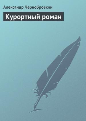 Обложка книги «Курортный роман» — Александр Васильевич Чернобровкин
