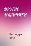 Кассандра Клэр - ДРУГИЕ МАЛЬЧИКИ