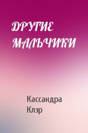 Обложка книги «ДРУГИЕ МАЛЬЧИКИ» — Кассандра Клэр