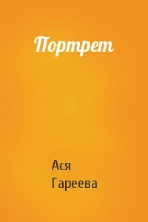 Обложка книги «Портрет» — Ася Гареева