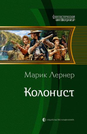 Обложка книги «Колонист» — Ма. Н. Лернер