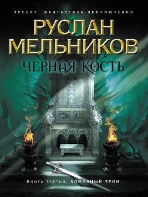 Обложка книги «Алмазный трон» — Руслан Мельников