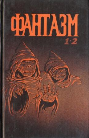 Обложка книги «Фантазм 1-2» — Марина Наумова