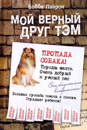 Обложка книги «Мой верный друг Тэм» — Бобби Пайрон