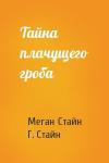 Меган Стайн, Г. Стайн - Тайна плачущего гроба