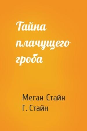 Обложка книги «Тайна плачущего гроба» — Меган Стайн, Г. Стайн