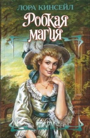 Обложка книги «Робкая магия» — Лаура Кинсейл