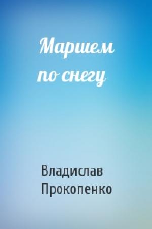 Обложка книги «Маршем по снегу» — Владислав Прокопенко