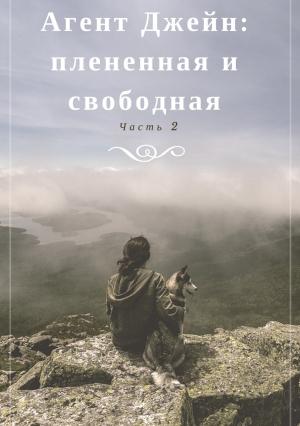 Обложка книги «Агент Джейн: плененная и свободная. Часть 2» — Инна Бурная