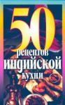  - 50 Рецептов индийской кухни