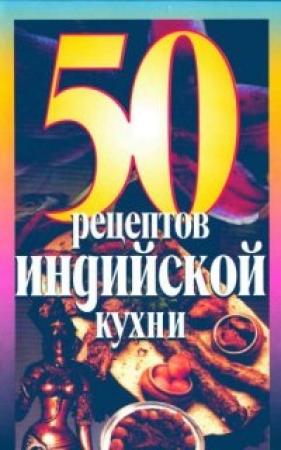 Обложка книги «50 Рецептов индийской кухни»