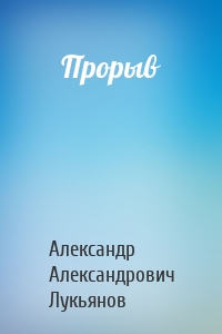 Прорыв