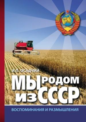 Обложка книги «Мы родом из СССР. Книга 2. В радостях и тревогах…» — Иван Осадчий