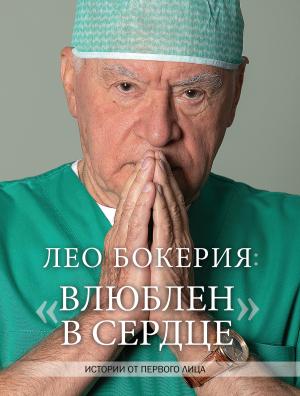 Обложка книги «Лео Бокерия: «Влюблен в сердце». Истории от первого лица» — Лео Бокерия