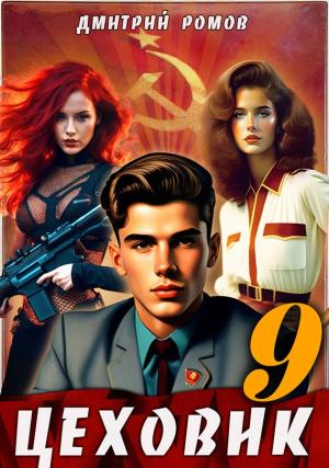 Обложка книги «У последней черты» — Дмитрий Ромов