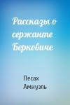 Песах Амнуэль - Рассказы о сержанте Берковиче