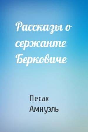 Обложка книги «Рассказы о сержанте Берковиче» — Песах Амнуэль