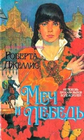 Обложка книги «Меч и лебедь» — Роберта Джеллис