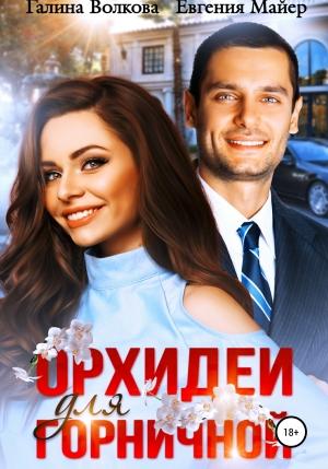 Обложка книги «Орхидеи для горничной» — Галина Волкова, Евгения Майер