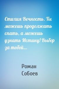 Стихия Вечность. Ты можешь продолжать спать, а можешь узнать Истину! Выбор за тобой…