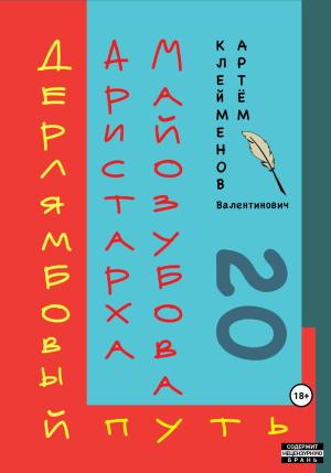 Обложка книги «Дерлямбовый путь Аристарха Майозубова» — Артем Клейменов